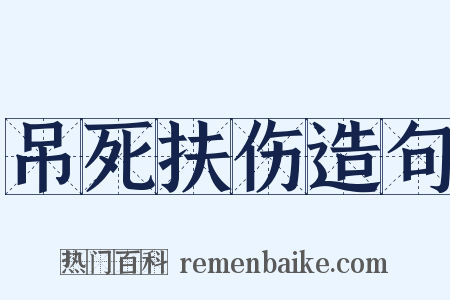 吊死扶伤造句是什么意思的图片